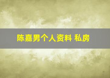 陈嘉男个人资料 私房